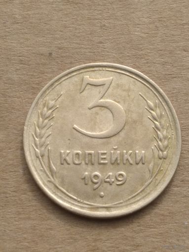 3 копейки 1949г.