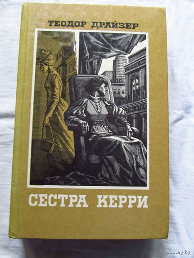 25-31 Теодор Драйзер Сестра Керри Куйбышев 1986