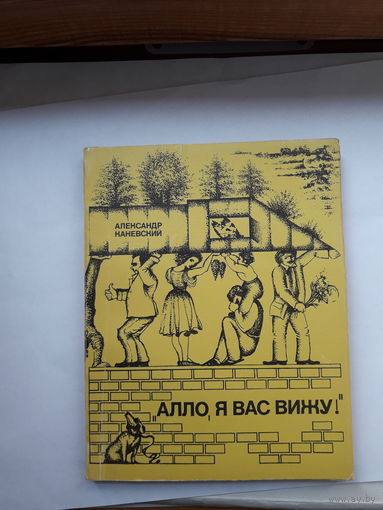 Каневский Алло я Вас вижу