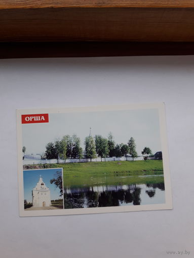 Почтовая карточка Беларусь 1998 Орша