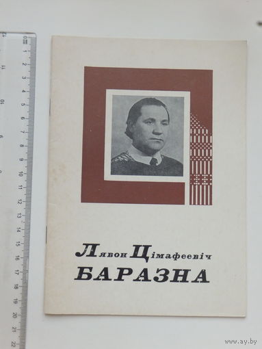 Мастак Лявон Баразна каталог  твораў 1975