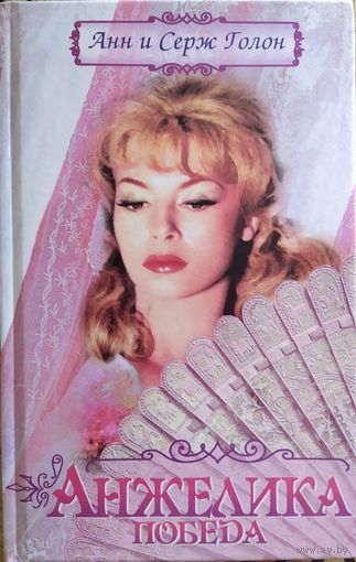 Анн и Серж Голон - Анжелика. Победа