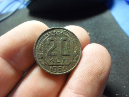 20 копеек 1955 г СССР
