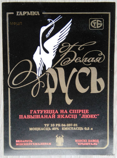 Этикетка.Водка.Минский ЛВЗ."Кристалл".00006 Б.