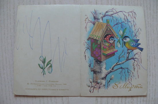 Комарова С., 8 Марта; 1986, двойная, мини-формат.