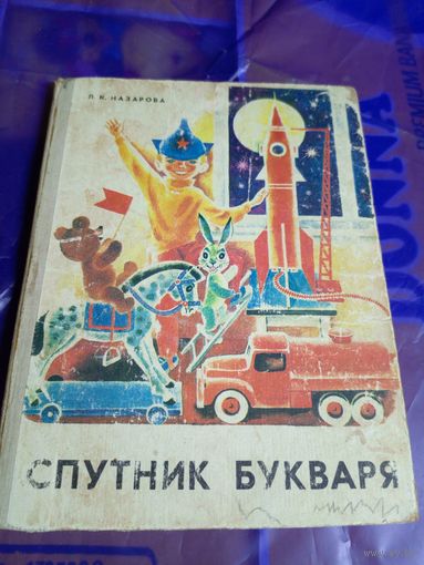 Учебник Спутник Букваря СССР\056