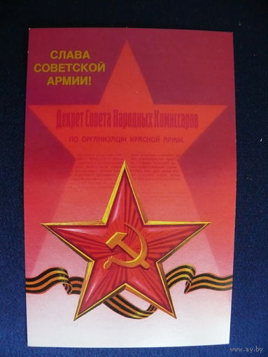 Брижатюк И., Слава Советской Армии! 1988, чистая.