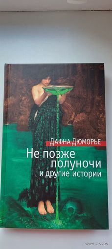 Не позже полуночи и другие истории