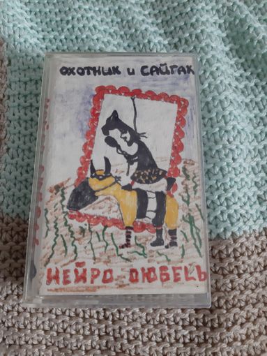 Кассета Нейро-Дюбель. Охотник и сайгак.