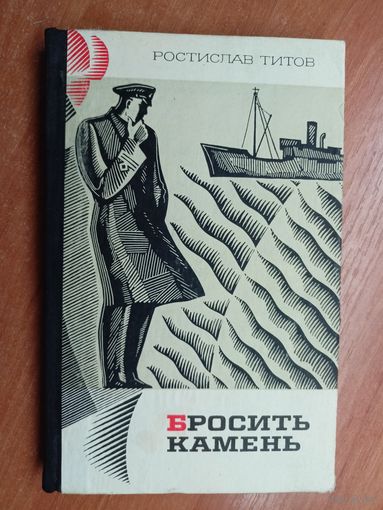 Ростислав Титов "Бросить камень"