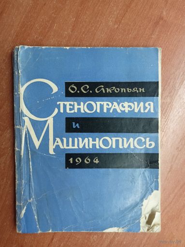 Оганес Акопьян "Стенография и машинопись. Учебное пособие"