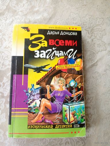 Д.Донцова"За всеми зайцами"\044