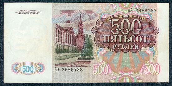 500 рублей 1991 год, серия АА