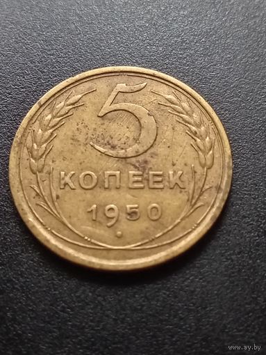 5 копеек 1950 г.