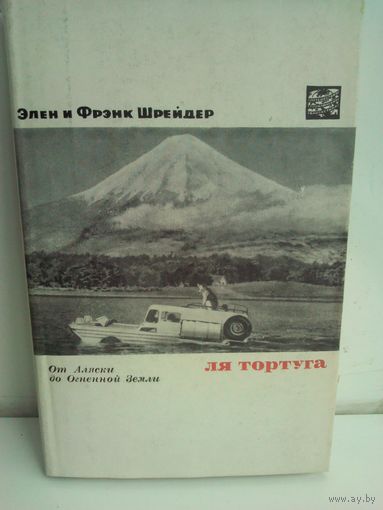 Ля Тортуга. От Аляски до Огненной Земли