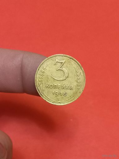 3 копейки 1946г