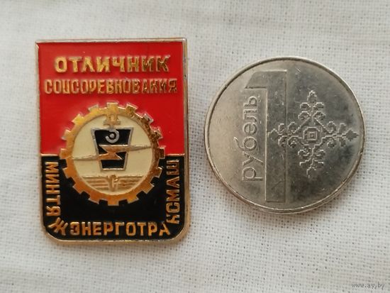 Знак. Отличник Соцсоревнования МинТяжЭнергоТрансМаша. ММД
