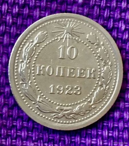 10 копеек 1923 года.