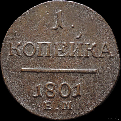 1 копейка 1801 ЕМ, Отличная! С 1 Рубля! Смотрите другие лоты!