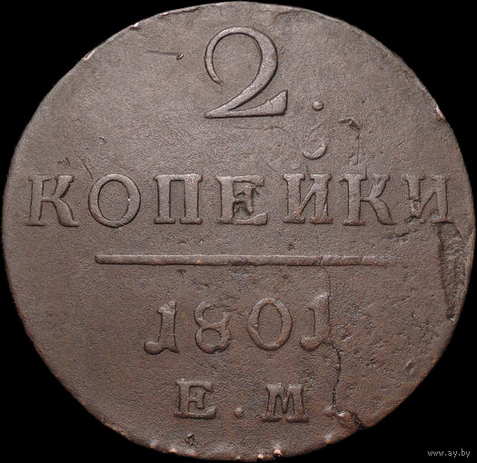 2 копейки 1801 ЕМ, Отличная! С 1 Рубля! Смотрите другие лоты!