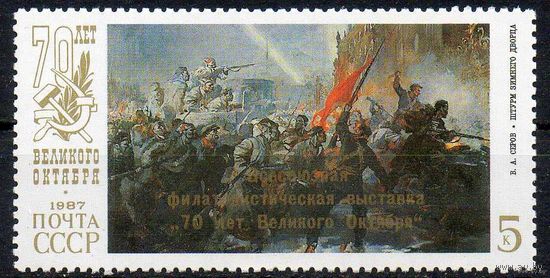 Филвыставка "70-летие Октября" СССР 1987 год (5878) 1 марка с надпечаткой ** (С)