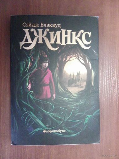 Сэйдж Блэквуд.Джинкс.Фэнтази.Три книги.