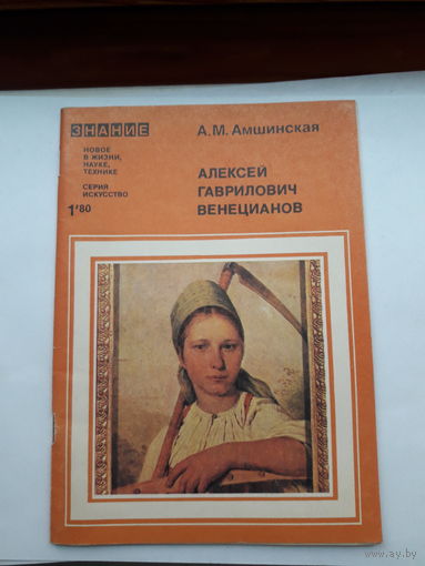 Амшинская А. Г Венецианов