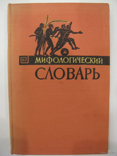Мифологический словарь.