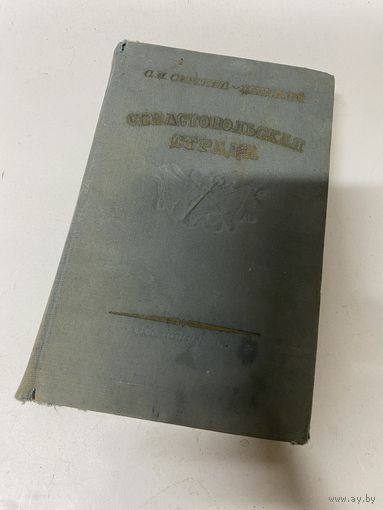 Севастопольская страда ЧАСТИ7-9 3 ТОМ Сергей Сергеев-Ценский Москва 1953