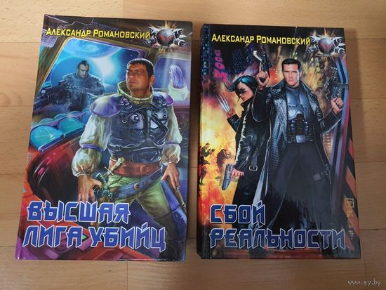 Высшая лига убийц.Сбой реальности.Романовский.А.