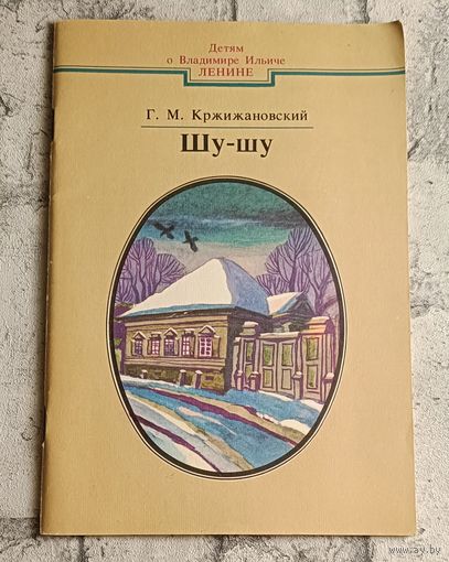 Кржижановский Глеб. Шу-шу. Из воспоминаний о В.И. Ленине