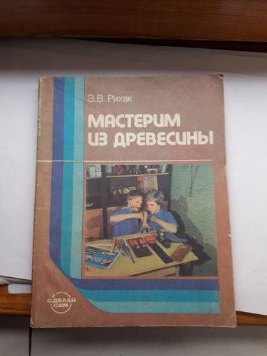 Мастерим из древесины