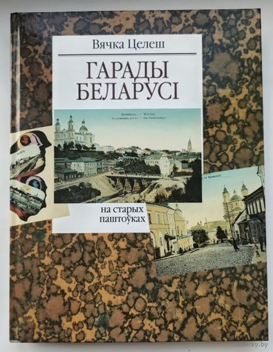 Вячка Целеш. Гарады Беларусi на старых паштоуках.