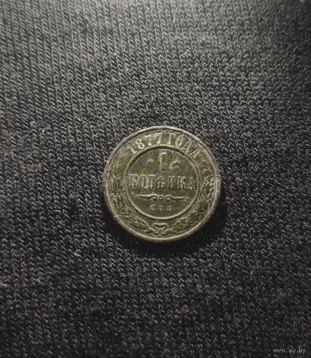 1 копейка 1877