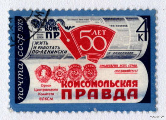 Марка СССР Комсомольская правда 1975