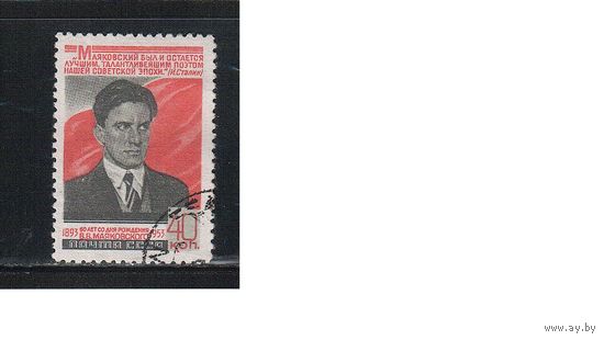 СССР-1953, (Заг.1632), гаш., В.Маяковский (одиночка)