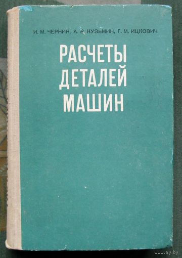 Расчеты деталей машин. И.М. Чернин, А.В. Кузьмин, Г.М. Ицкович. 1978.