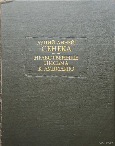 Луций Анней Сенека "Нравственные письма к Луцилию" серия "Литературные Памятники"