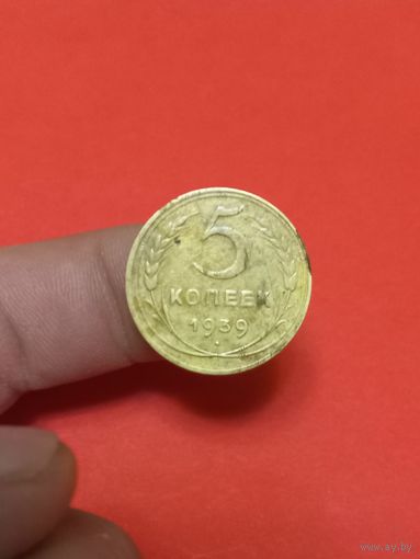 5 копеек 1939г (2)