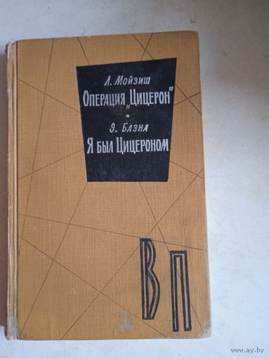 Операция "цицерон"  я был "цицероном"