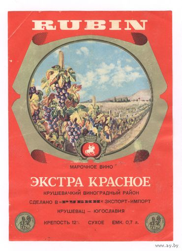 243 Этикетка Вино красное Rubin Югославия