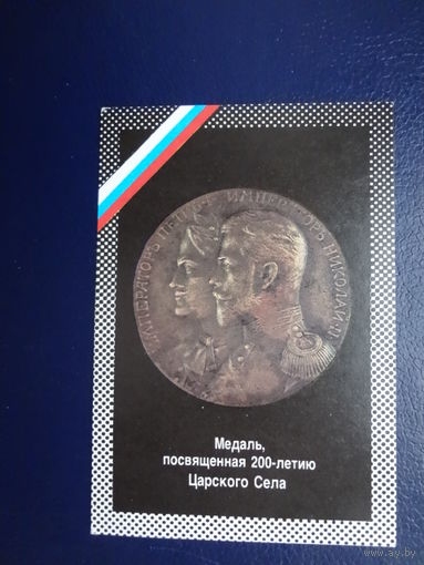 Календарик 1992 г.  Медаль посвященная 200-летию Царского Села.