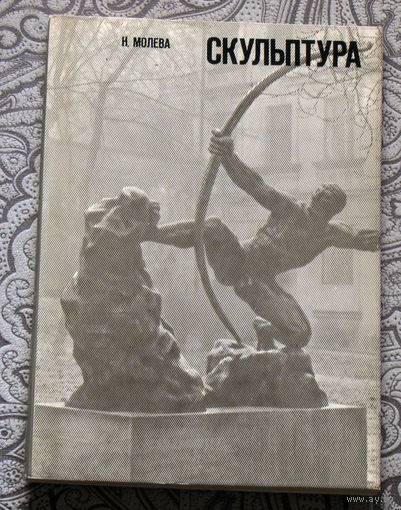 Н.Молева Скульптура. Очерки зарубежной скульптуры.