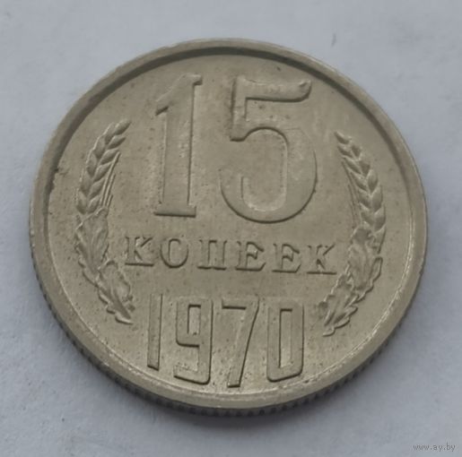 15 копеек 1970 года. Редкая.(Штемпельный блеск)