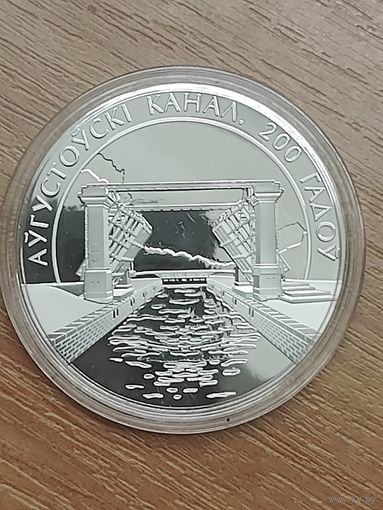 Беларусью 1 рубль 2024 Августовский канал.