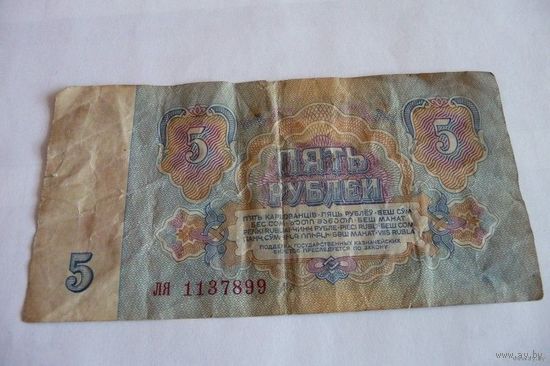 5 рублей СССР (1961 г.), ЛЯ 1137899