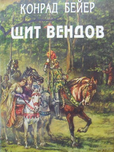 ЩИТ ВЕНДОВ. СБОРНИК ИСТОРИЧЕСКИХ РОМАНОВ. АВГУСТ ШПЕРЛЬ "СЫНОВЬЯ БУДИВОЯ", КОНРАД БЕЙЕР "ПРЕБЫСЛАВ".