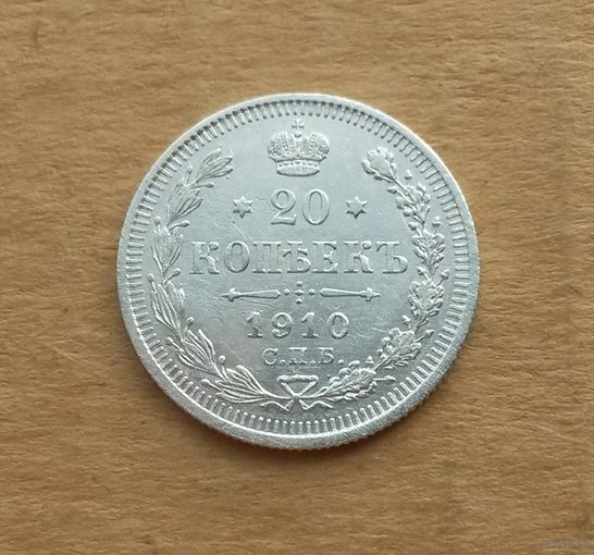 Российская империя, 20 копеек 1910 г., СПБ-ЭБ, серебро 0.500