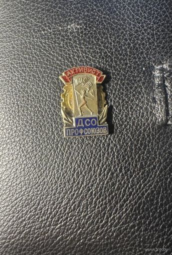 Значок. Активист ДСО Профсоюзов ВЦСПС