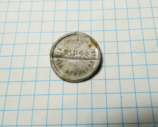 Жетон 10 лет Новогрудской земле. 1928